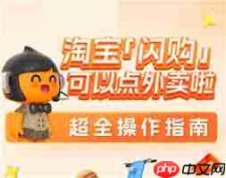 如何开通淘宝闪购