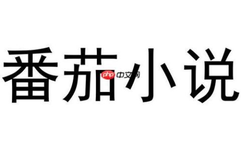 番茄小说怎么参与社区话题讨论_番茄小说参与社区话题讨论方法