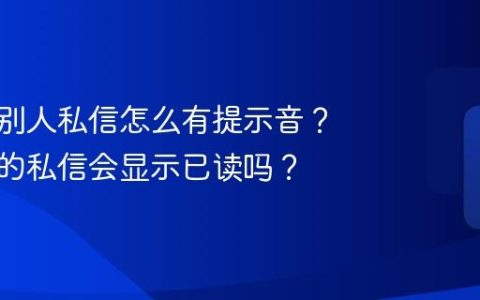 小红书别人私信怎么有提示音？小红书的私信会显示已读吗？