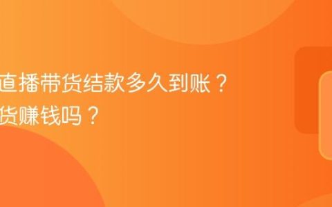 小红书直播带货结款多久到账？直播带货赚钱吗？