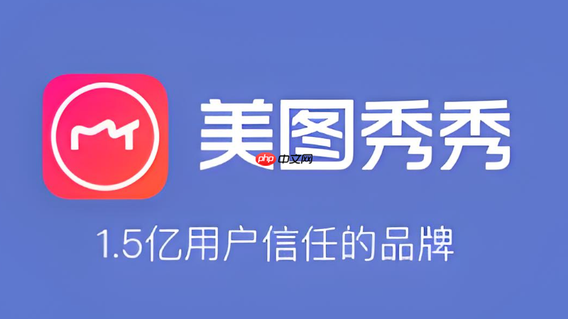 美图秀秀打不开照片怎么办 图片加载失败修复与操作方法