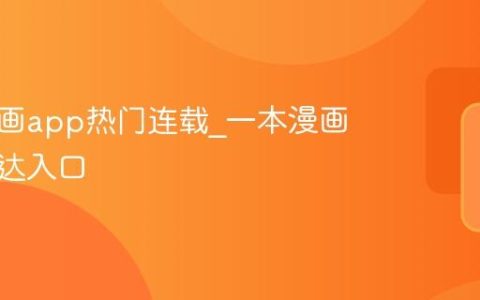 一本漫画app热门连载_一本漫画软件直达入口