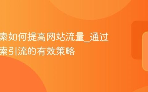 神马搜索如何提高网站流量_通过神马搜索引流的有效策略
