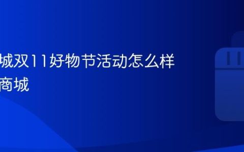 抖音商城双11好物节活动怎么样？抖音商城