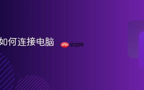 智慧屏如何连接电脑