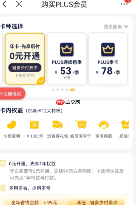 京东会员0元开通,后续会扣钱吗?开通后能否取消?全攻略解析