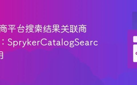 解决电商平台搜索结果关联商品问题：SprykerCatalogSearch的妙用