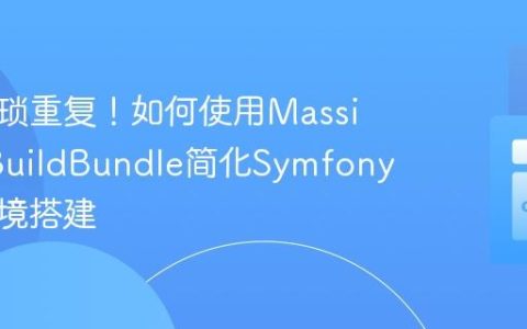 告别繁琐重复！如何使用MassiveArtBuildBundle简化Symfony项目环境搭建