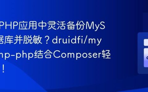 如何在PHP应用中灵活备份MySQL数据库并脱敏？druidfi/mysqldump-php结合Composer轻松搞定！