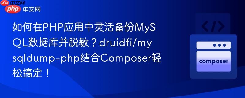 如何在php应用中灵活备份mysql数据库并脱敏?druidfi/mysqldump-php结合composer轻松搞定!