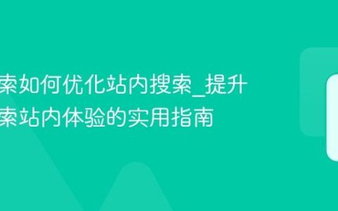 神马搜索如何优化站内搜索_提升神马搜索站内体验的实用指南