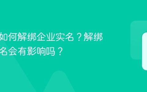 抖音号如何解绑企业实名？解绑企业实名会有影响吗？