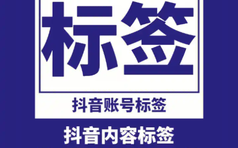 抖音笔记怎么做？标签设置在哪里？抖音笔记和标签设置全攻略！