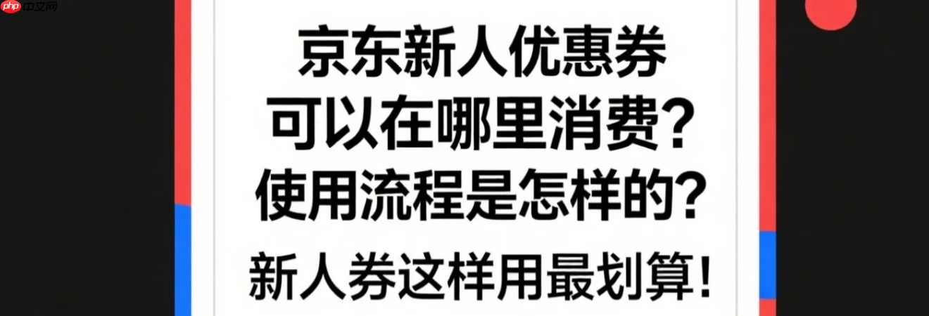 京东新人优惠券可以在哪里消费?使用流程是怎样的?新人券这样用最划算!京东新人优惠最新使用攻略,首单立省200元!