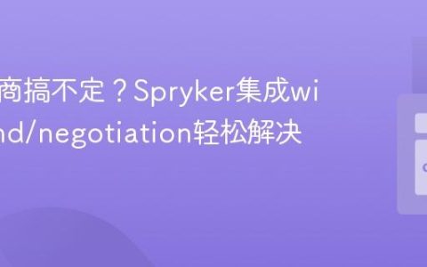 内容协商搞不定？Spryker集成willdurand/negotiation轻松解决！