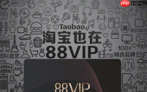 88会员在苹果淘宝旗舰店能用吗？如何开通淘宝88会员呢？淘宝88VIP会员详解：苹果官方旗舰店使用攻略 & 开通全指南！