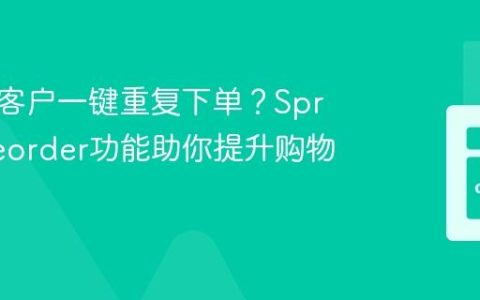 如何让客户一键重复下单？SprykerReorder功能助你提升购物体验