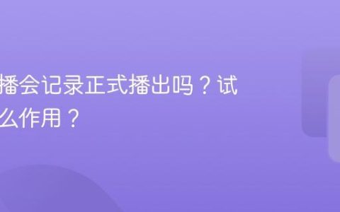 抖音试播会记录正式播出吗？试播有什么作用？