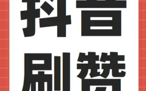 抖音刷赞业务靠谱吗？购买粉丝和点赞真的能提升视频曝光量吗？刷赞业务不靠谱！！