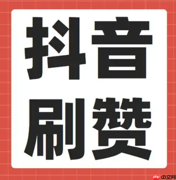 抖音刷赞业务靠谱吗?购买粉丝和点赞真的能提升视频曝光量吗?刷赞业务不靠谱!!