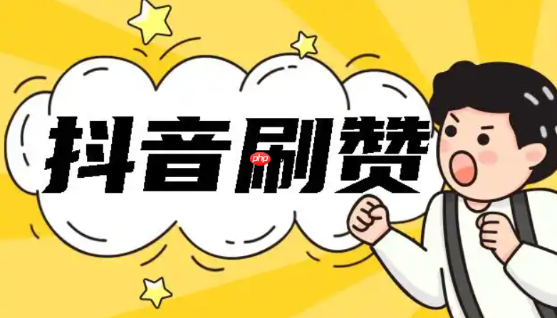 抖音刷赞业务靠谱吗?购买粉丝和点赞真的能提升视频曝光量吗?刷赞业务不靠谱!!