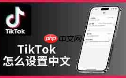 TikTok怎么切换语言