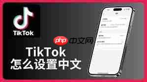 TikTok怎么切换语言