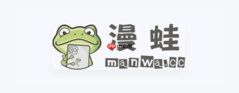 manwa.size最新漫蛙安全通道-manwa防走失快速访问链接2026