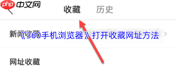 如何用360手机浏览器打开收藏网页