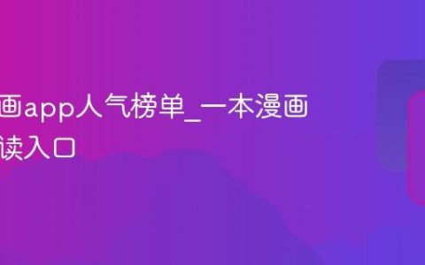 一本漫画app人气榜单_一本漫画软件畅读入口