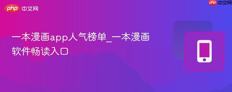 一本漫画app人气榜单_一本漫画软件畅读入口