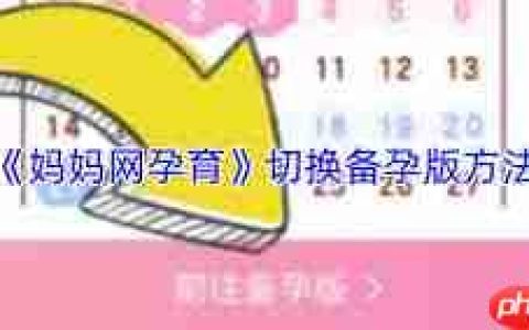 妈妈网孕育中备孕指南教程是什么