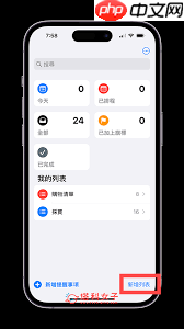 iOS17提醒事项怎么自动归类物品