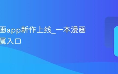 一本漫画app新作上线_一本漫画软件专属入口