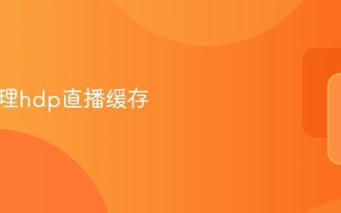 如何清理hdp直播缓存