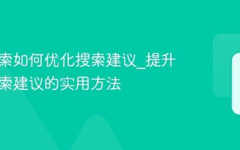 神马搜索如何优化搜索建议_提升神马搜索建议的实用方法