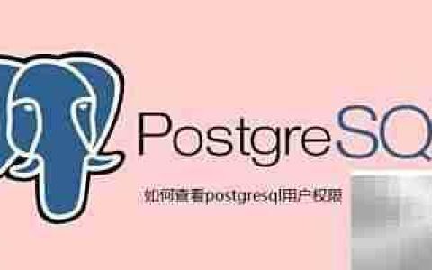 PostgreSQL用户权限查看方法