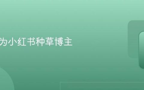如何成为小红书种草博主
