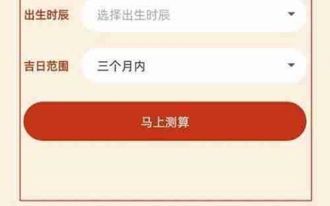 婚礼纪八字择吉日查看方法