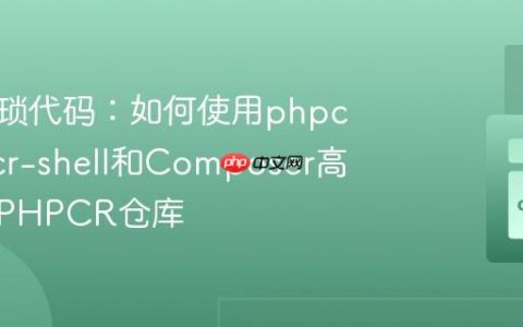 告别繁琐代码：如何使用phpcr/phpcr-shell和Composer高效管理PHPCR仓库