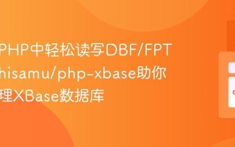 如何在PHP中轻松读写DBF/FPT文件？hisamu/php-xbase助你高效处理XBase数据库