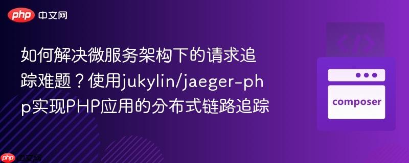 如何解决微服务架构下的请求追踪难题?使用jukylin/jaeger-php实现php应用的分布式链路追踪