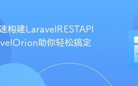 如何快速构建LaravelRESTAPI？LaravelOrion助你轻松搞定！