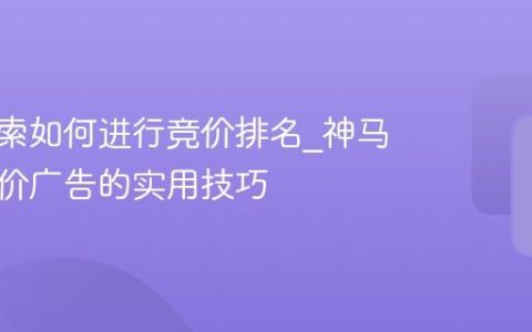神马搜索如何进行竞价排名_神马搜索竞价广告的实用技巧