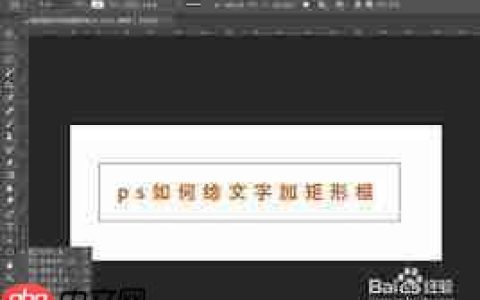 ps如何给文字加矩形框