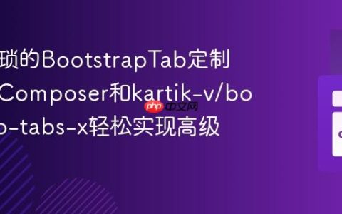 告别繁琐的BootstrapTab定制：使用Composer和kartik-v/bootstrap-tabs-x轻松实现高级选项卡