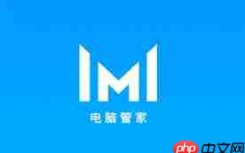 华为电脑管家如何进行智能检测