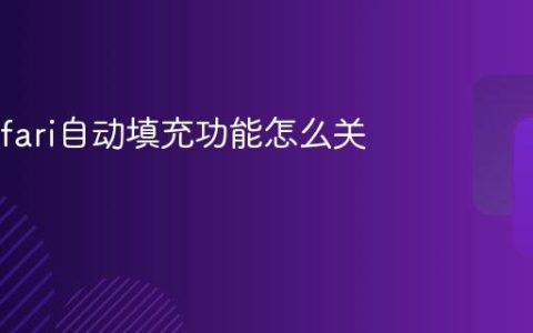 苹果Safari自动填充功能怎么关闭