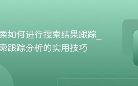 神马搜索如何进行搜索结果跟踪_神马搜索跟踪分析的实用技巧