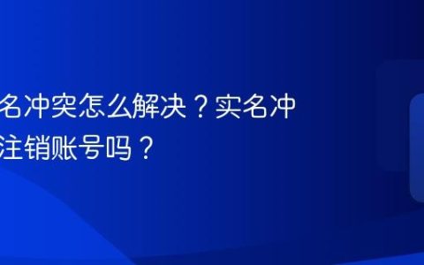 抖音实名冲突怎么解决？实名冲突必须注销账号吗？